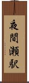 夜間瀬駅 Scroll