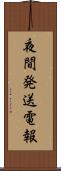 夜間発送電報 Scroll