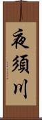 夜須川 Scroll
