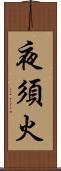 夜須火 Scroll