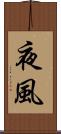 夜風 Scroll