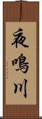 夜鳴川 Scroll