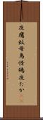 夜鷹 Scroll