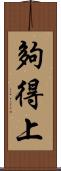 夠得上 Scroll