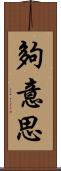 夠意思 Scroll