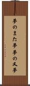 夢のまた夢 Scroll