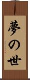 夢の世 Scroll