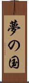 夢の国 Scroll