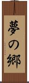 夢の郷 Scroll