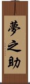夢之助 Scroll