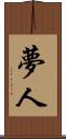 夢人 Scroll