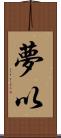 夢以 Scroll