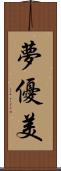 夢優美 Scroll