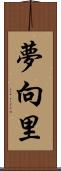 夢向里 Scroll
