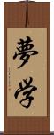 夢学 Scroll