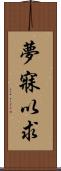 夢寐以求 Scroll