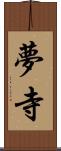 夢寺 Scroll