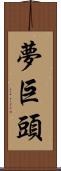 夢巨頭 Scroll