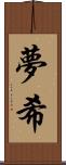 夢希 Scroll