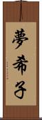 夢希子 Scroll