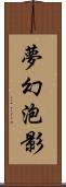 夢幻泡影 Scroll