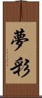 夢彩 Scroll
