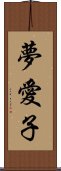 夢愛子 Scroll