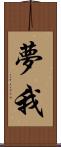 夢我 Scroll