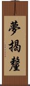 夢揭釐 Scroll