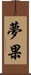 夢果 Scroll