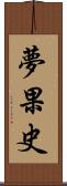 夢果史 Scroll