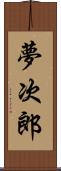 夢次郎 Scroll