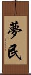 夢民 Scroll