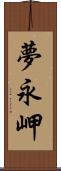 夢永岬 Scroll