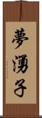 夢湧子 Scroll