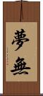 夢無 Scroll