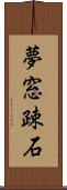 夢窓疎石 Scroll