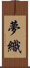 夢織 Scroll