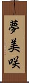 夢美咲 Scroll
