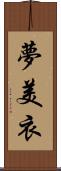 夢美衣 Scroll