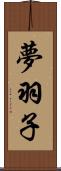 夢羽子 Scroll