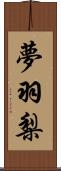 夢羽梨 Scroll