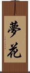 夢花 Scroll