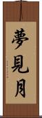 夢見月 Scroll