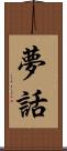 夢話 Scroll