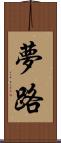 夢路 Scroll