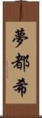 夢都希 Scroll