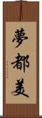 夢都美 Scroll