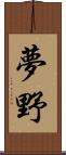 夢野 Scroll