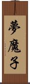夢魔子 Scroll
